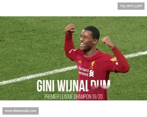 揭秘维纳尔杜姆离开利物浦背后的真实原因与球队变革内幕