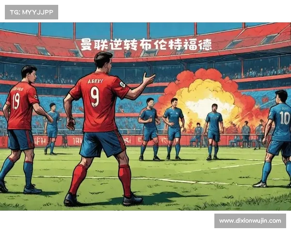 布伦特福德主场神奇逆转曼城的五大关键因素分析